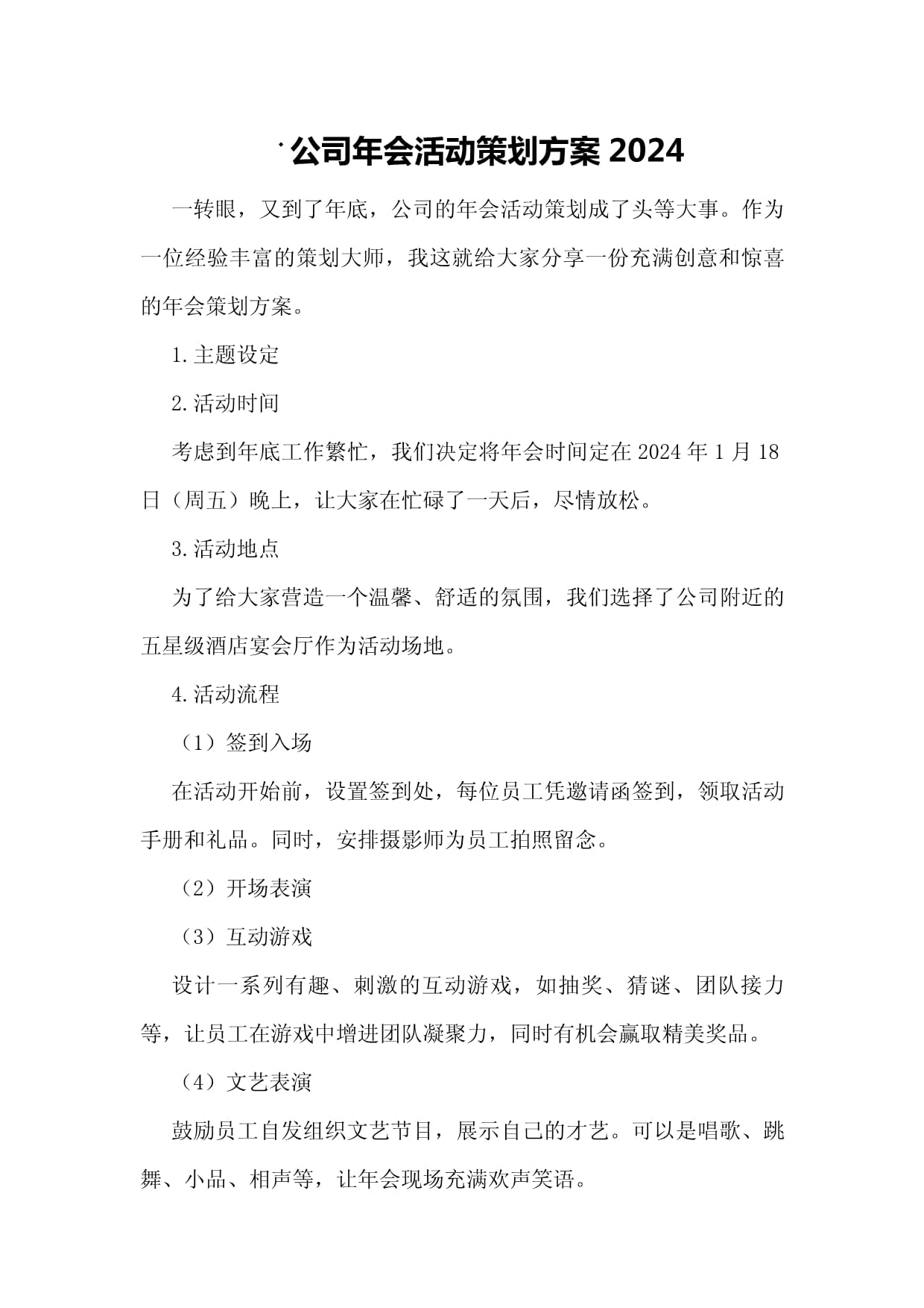 公司年会活动策划方案2024