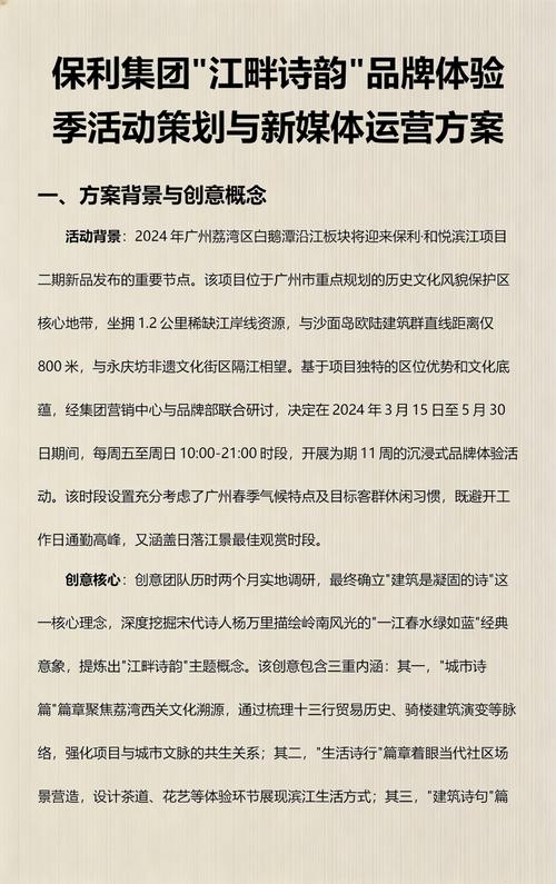 保利集团品牌传播力提升 活动与文化破圈融合的方案纲要